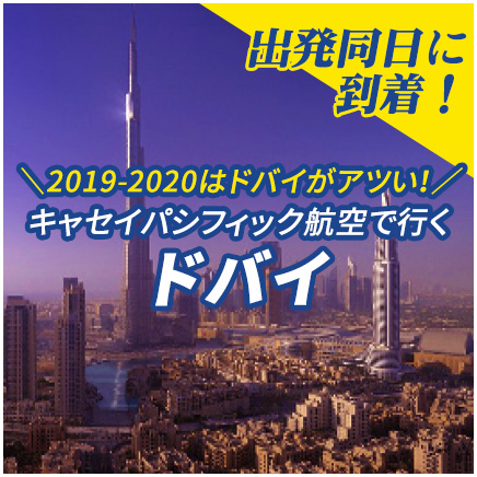 名古屋発 キャセイパシフィック航空で行くドバイ