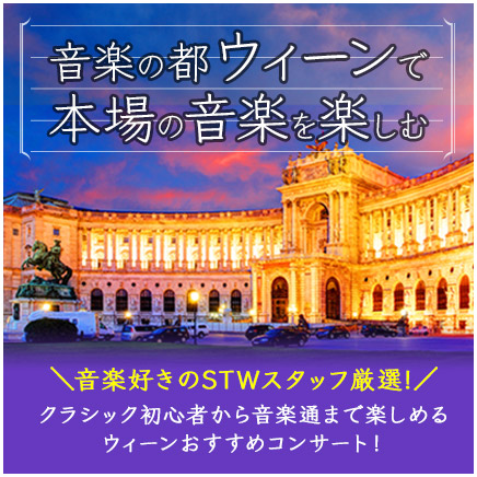 音楽の都ウィーンで本場の音楽を楽しむ