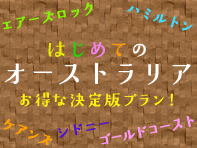 はじめてのオーストラリア-ケアンズ滞在編