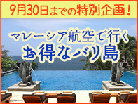 9/30までマレーシア航空で行くバリ島