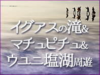 イグアスの滝・マチュピチュ・ウユニ塩湖