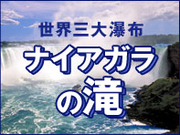 ナイアガラの滝特集