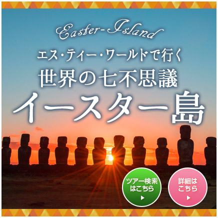 エス･ティー･ワールドで行く世界の七不思議 イースター島