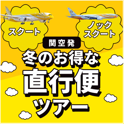 関空発スクート航空・ノックスクート航空直行便ツアー