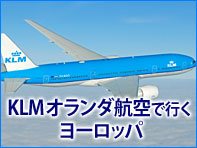 KLM航空特集