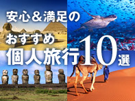 おすすめ個人旅行10選