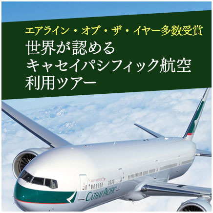 キャセイパシフィック航空特集