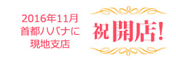 2016年11月ハバナに現地支店オープン