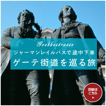 ジャーマンレイルパスで途中下車ゲーテ街道を巡る旅