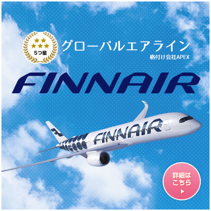 ヨーロッパに、オーロラに、いちばん近い翼FINNAIR