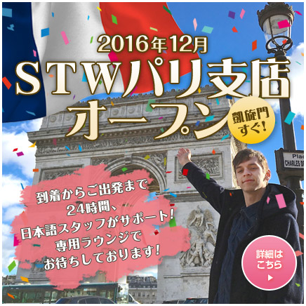 STWパリ支店オープン