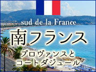 南フランス特集