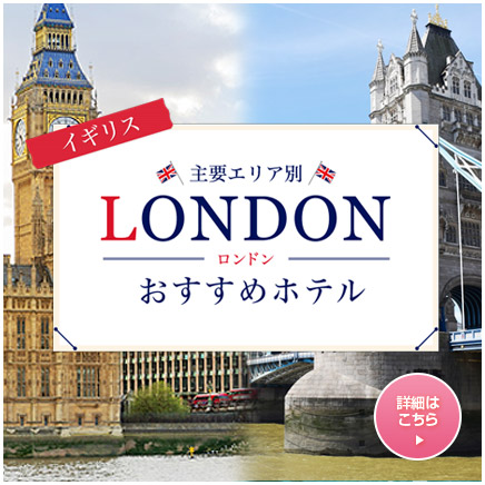 ロンドンおすすめホテル