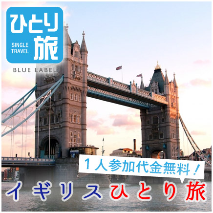 イギリスひとり旅