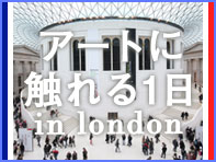 アートに触れる1日 in london