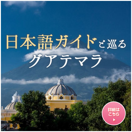 日本語ガイドと巡るグアテマラ