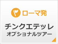 ローマ発チンクエテッレオプショナルツアー