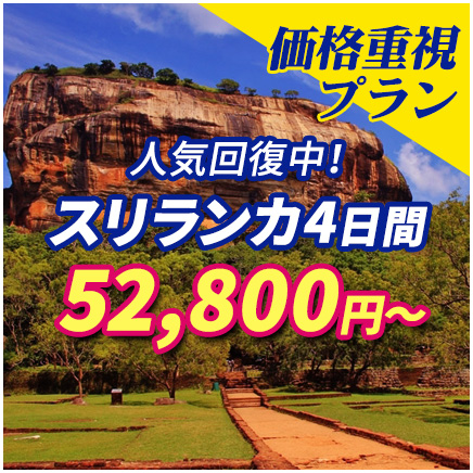 名古屋発価格重視のスリランカ