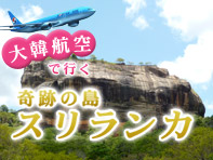 大韓航空で行くスリランカ