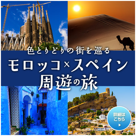 スペイン＆モロッコの美しい街を巡る旅