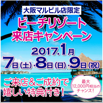 大阪マルビル店限定ビーチリゾート来店キャンペーン