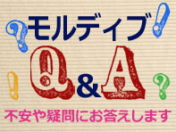 モルディブQ&A