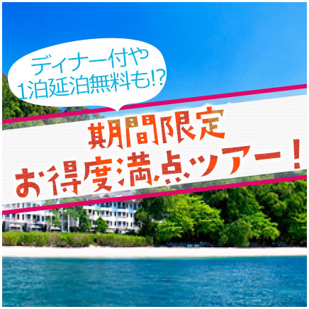 期間限定お得度満点ツアー