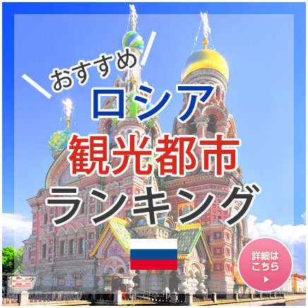 おすすめロシア観光都市ランキング