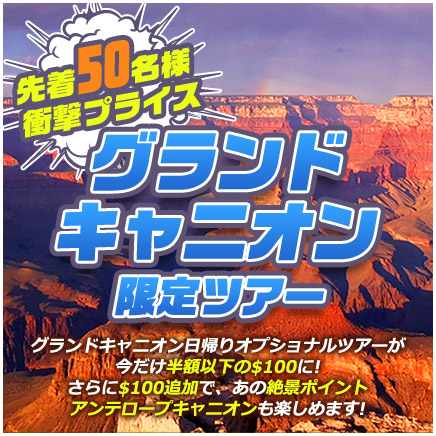 グランドキャニオン 限定キャンペーン