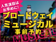 ブロードウェイミュージカル事前予約