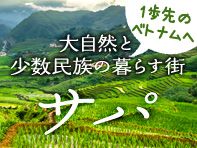 大自然と少数民族の暮らし サパ