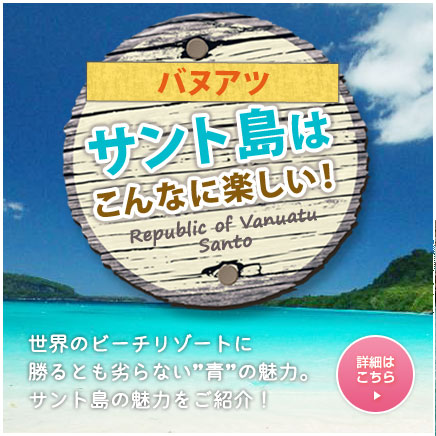 サント島はこんなに楽しい