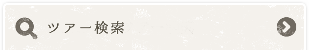 こだわりのツアー検索