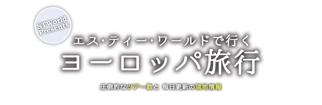 エス・ティー・ワールドで行くヨーロッパ旅行