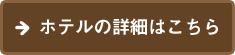 ホテルの詳細はこちら