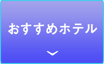 イルデパン島のおすすめホテル