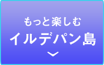 もっと楽しむイルデパン島