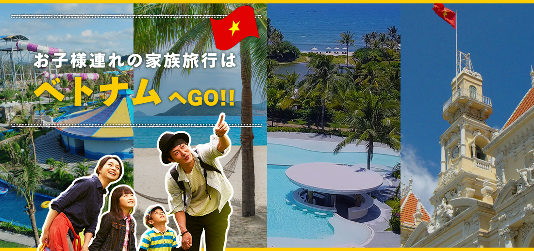 家族旅行におすすめのベトナム