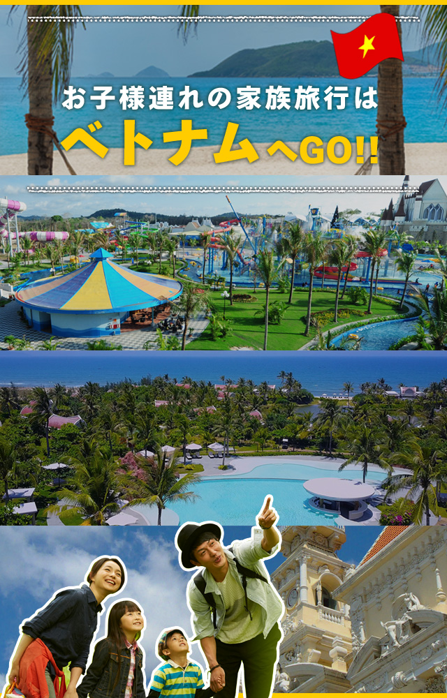 家族旅行におすすめのベトナム