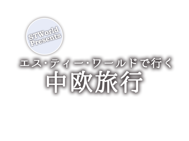 エス・ティー・ワールドで行く中欧旅行