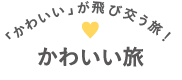 「かわいい」が飛び交う旅！かわいい旅