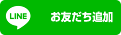 お友だち追加