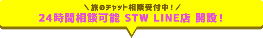 いますぐ!STWLine店開店！