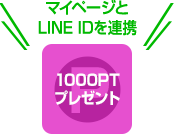 マイページとLINE