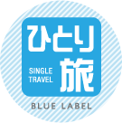 ひとり旅 - BLUE LABEL