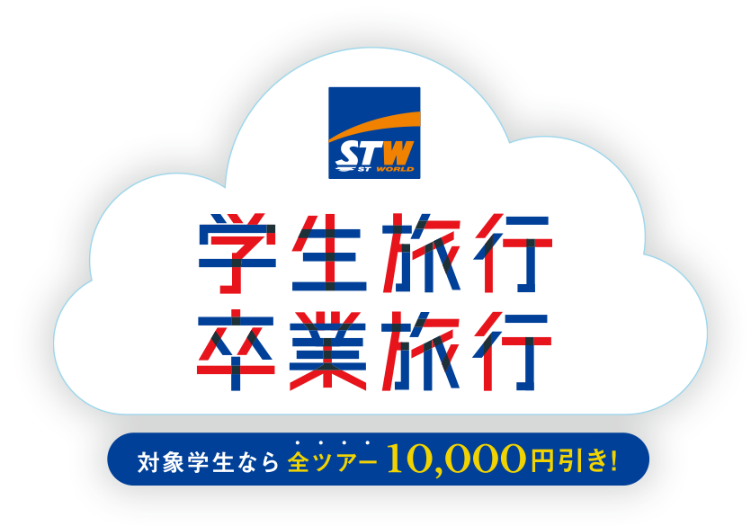 学生旅行・卒業旅行